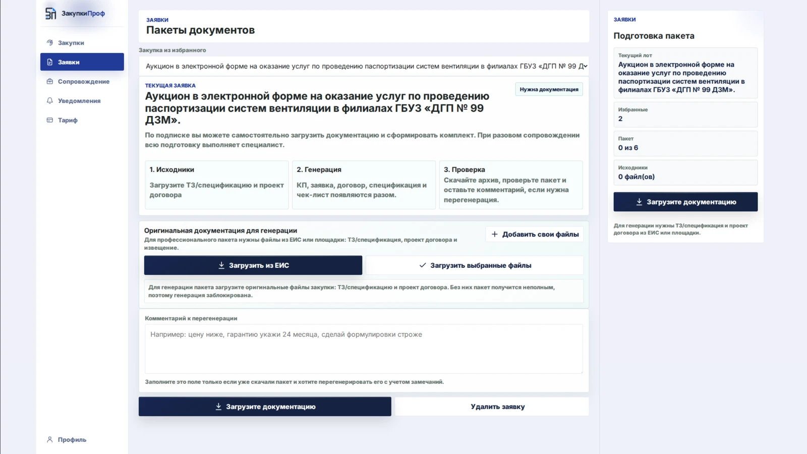 Формирование пакета документов по закупке