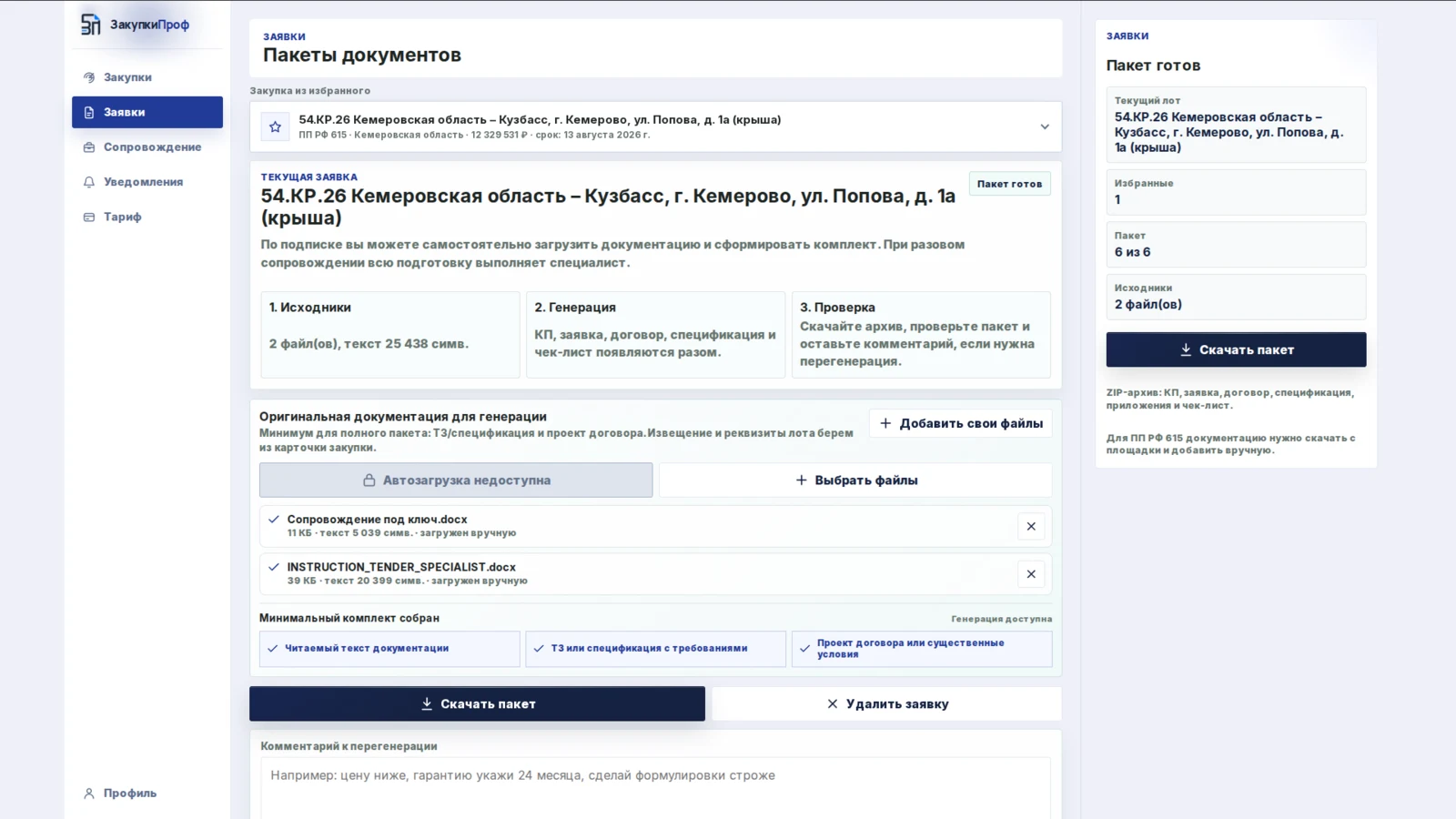 Готовый пакет документов и контроль комплектности