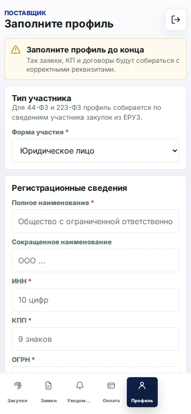 Заполнение профиля поставщика