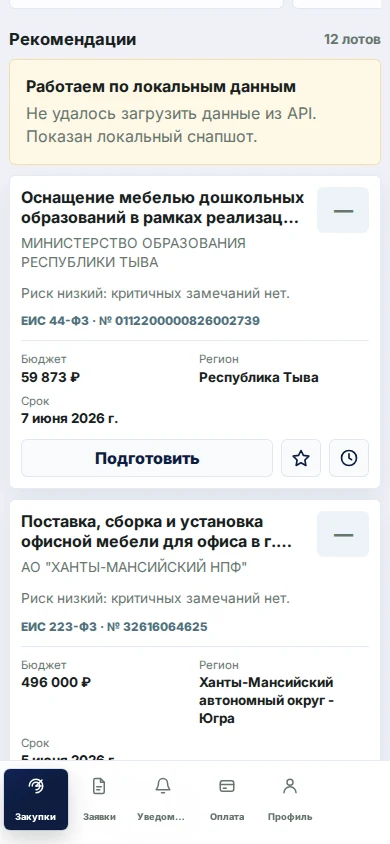 Карточки подобранных закупок
